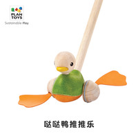 PLAN TOYS plantoys推推乐哒哒鸭婴儿儿童玩具学步手推爬行1-2岁玩具礼物