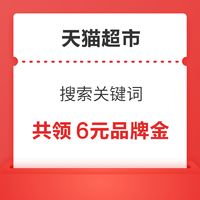 天猫超市 搜索关键词 共领6元品牌金