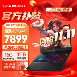 MSI 微星 2.5K高刷 13700H 4060 2.5K240 16G DDR5内存 1TB固态