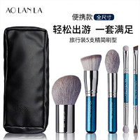 AOLANLA 奥兰拉 旅行5支化妆刷套装粉底散粉刷双头眼影刷全套便携美妆工具带刷包