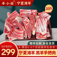 羊小柒 宁夏滩羊肉 羔羊手把肉 净重10斤礼盒（折合27.9元/斤）