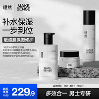 MAKE ESSENSE 理然 男士洁面水乳补水保湿修护基础套装男士护肤品 洗面奶+乳液+面霜