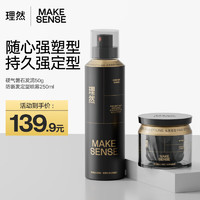 MAKE ESSENSE 理然 發泥發膠硬氣磐石發泥自然蓬松持久啞光塑型造型套裝250ml+50g