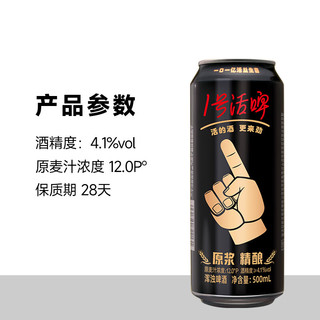 天地壹号 1号活啤活酵母鲜醇啤酒500ml*6听