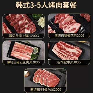 西捷 韩式进口原切烤肉食材套餐新鲜和牛M9雪花牛肉片猪五花烧烤涮