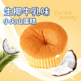 光明（Brilliant）生椰牛乳蛋糕小火山凹蛋糕早餐面包糕点心儿童零食面包 小火山蛋糕+肉松饼