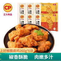 CP 正大食品 正大 脆皮炸鸡空气炸锅食材 上好椒脆皮鸡260g*6袋