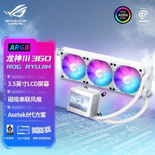 ASUS 华硕 ROG 龙神III代 白色一体式水冷散热器/磁吸式风扇/3.5英寸LCD屏/神光同步