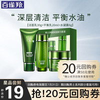 PECHOIN百雀羚男士套装 净衡保湿旅行3件套 深层清洁补水保湿劲爽焕肤平衡水油锁水滋润中小样护肤品体验套装 洁面乳30g+平衡乳20ml+水凝露8g