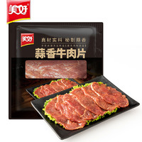 美好 蒜香牛肉片 150g 1袋 火锅食材生鲜 嫩滑牛肉 火锅配菜 烧烤烫煮 麻辣烫 餐饮配菜