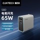  CukTech 酷态科65W三口氮化镓充电器　