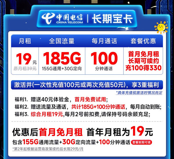 CHINA TELECOM 中国电信 长期宝卡 19元月租（185G全国流量+100分钟通话+首月免月租）激活赠20元E卡