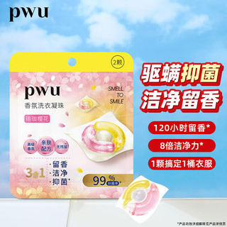 PWU 朴物大美 香氛洗衣凝珠2颗