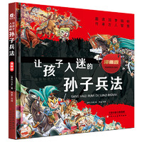 《让孩子入迷的孙子兵法》精装版