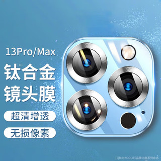 PLUS会员：KOOLIFE 苹果iPhone13Pro/13ProMax镜头保护膜后置摄像头圈贴膜手机相机镜头盖铝合金属高清钢化玻璃