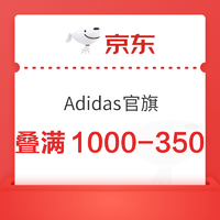 京东Adidas官方旗舰店，领满1000-200元优惠券！