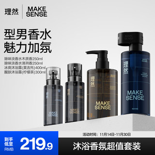 MAKE ESSENSE 理然 男士淡香水沐浴露套装衣物除味香氛喷雾香水男