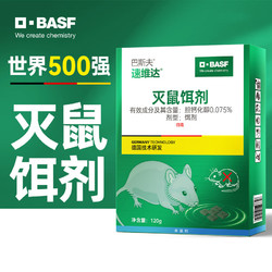 BASF 巴斯夫 老鼠药灭鼠药耗子药灭鼠饵剂120g