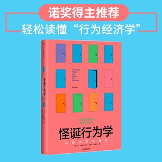 怪诞行为学1 可预测的非理性 中信出版社图书