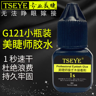 Tseye1秒专业美睫师胶水嫁接假睫毛胶水美睫店胶水持久速干黑色 1秒美睫店胶水 4ml小瓶装