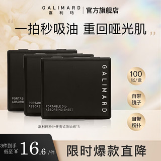 嘉利玛（GALIMARD）便携式吸油纸面部控油不吸水清爽竹炭去油 100片*3