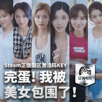 STEAM 蒸汽 《完蛋！我被美女包围了！》 PC数字版游戏 国区激活码