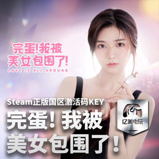 STEAM 蒸汽 《完蛋！我被美女包围了！》 PC数字版游戏