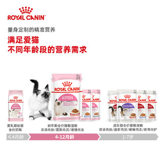 ROYAL CANIN 皇家 主食级猫湿粮幼猫慕斯肉泥/浓汤肉块85g全价粮营养湿粮包