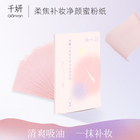 千妍千妍吸油蜜粉纸脸部控油补妆干粉饼定妆散粉持久控油女男 【1包50片】蜜粉纸