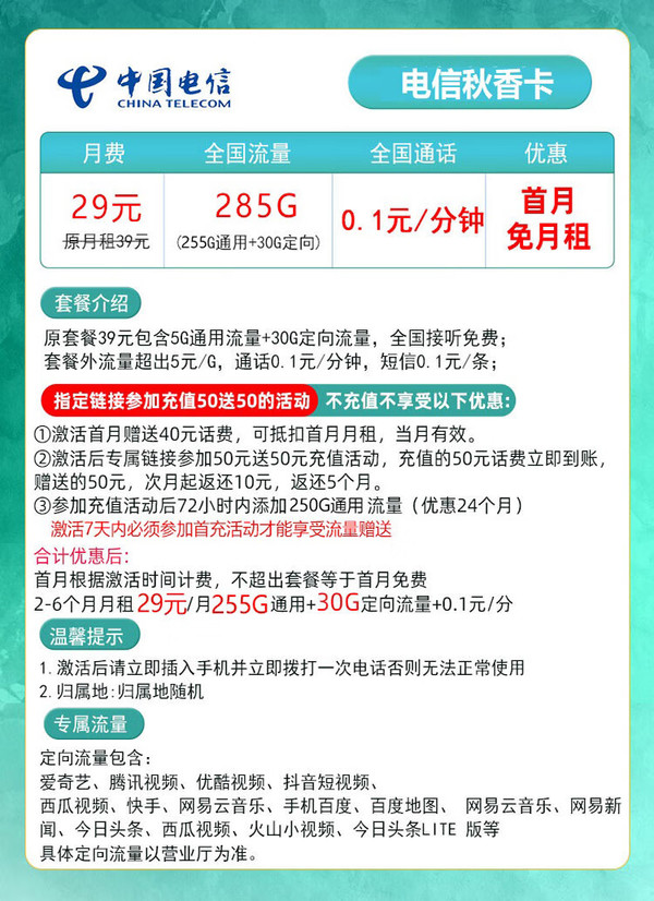 CHINA TELECOM 中国电信 秋香卡 29月租（285G全国流量＋首月免月租）