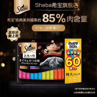 Sheba 希宝 猫零食成猫猫条吞拿鱼+海陆+三文鱼+扇贝12g*60条舔食软包量贩装