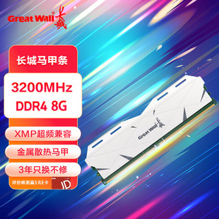 Great Wall 长城 8GB DDR4 3200 马甲条 台式机内存条