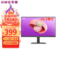 HWE 华微 24.5英寸电脑显示器100Hz 高清广色域 不闪屏 超薄办公电竞游戏显示器屏幕 H25SC2