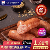 兴威 烤肠 孜然味 500克/10根装