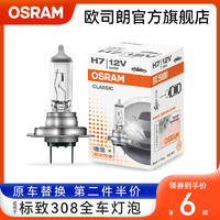 OSRAM 欧司朗 车灯适用于标致308汽车大灯灯泡H7远近光雾灯刹车转向灯泡
