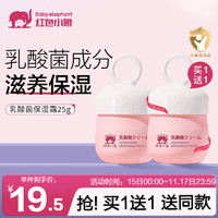 红色小象 儿童乳酸菌保湿霜 25g