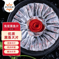 恒兴食品 甄选免浆黑鱼片250g 活鱼鲜制 酸菜鱼水煮鱼火锅食材冷冻生鲜