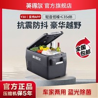 indelB 英得尔 Y30/Y40APP车载冰箱双箱冷冻冷藏车家两用压缩机制冰箱