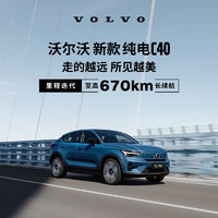 VOLVO 沃尔沃 定金         全新纯电C40-新能源电动汽车官方新车整车购车订金 长续航版（未含新能源补贴价）