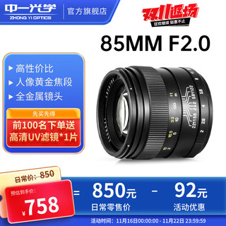 ZHONGYI OPTICAL 中一光学 85mm F2.0 标准定焦镜头 佳能EF卡口 55mm 黑色