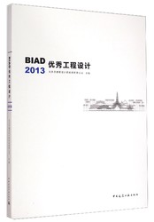 BIAD优秀工程设计（2013）