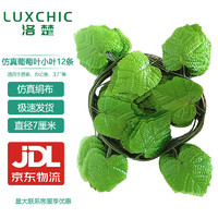 Luxchic 洛楚 仿真葡萄叶 葡萄藤管道吊顶装饰绿叶藤条假花藤塑料花藤蔓绿植物叶子 定制每20片叶12条价