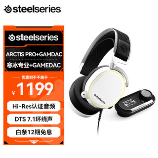 Steelseries 赛睿 Arctis 寒冰 Pro+GameDAC 有线耳机 降噪耳机耳麦 高保真解码 游戏耳机头戴式 白色