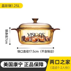 VISIONS 康宁 晶彩玻璃锅 1.25L