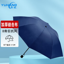 yuhang雨航雨伞商务伞便携男女手开雨伞折叠伞防风加固三折8骨藏青