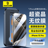 倍思 苹果15Pro钢化膜 iPhone15Pro手机膜超瓷晶防尘防摔抗指纹超薄全屏全覆盖无尘仓贴膜 高清2片装