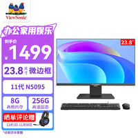 优派（ViewSonic）VA24200办公家用台式电脑一体机 高清23.8英寸黑（11代N5095 8G 256G WIFI 蓝牙 送键鼠）