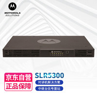 摩托罗拉 Motorola XIR SLR5300 对讲机中继台 模拟数字大功率中转台 大楼基站 信号放大器（25W）