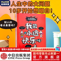  别人的看法重要吗？10岁开始的哲学思考课(套装4册)【9-12岁】 让娜·布瓦耶 中信出版社图书