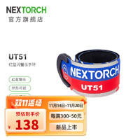 NEXTORCH 纳丽德 UT51红蓝闪手环夜跑发光手环360度环型巡视信号灯Type-C直充 UT51发光手环